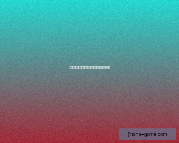 金沙登录平台创新突破助力用户体验全面升级与安全保障加强 金沙登录平台创新突破助力用户体验全面升级与安全保障加强