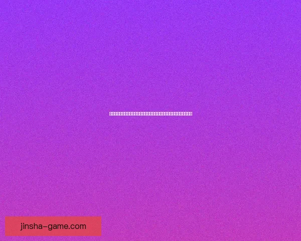 金沙娱乐大厅引领时尚潮流，打造全新娱乐体验空间，尽享奢华与激情之夜