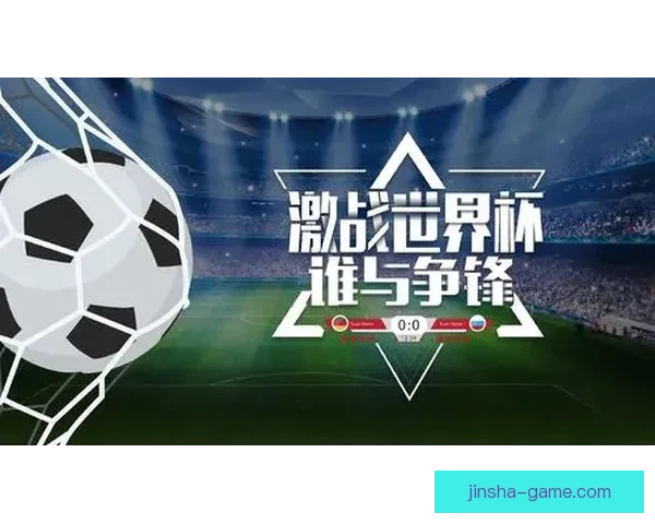 世界杯竞猜投注网站带你轻松预测赛事结果赢取大奖乐享足球激情 世界杯竞猜投注网站带你轻松预测赛事结果赢取大奖乐享足球激情