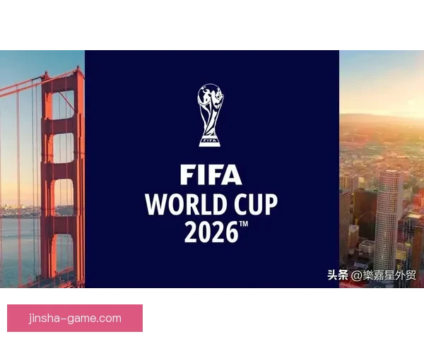 2026年世界杯美国盛宴：体育与文化的全球融合与未来展望
